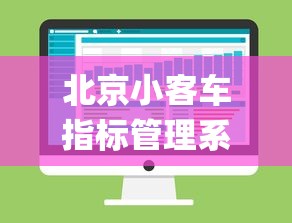 北京小客车指标管理系统—（北京小客车指标管理系统app）