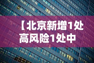 【北京新增1处高风险1处中风险,北京市中高风险】