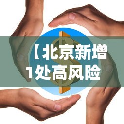 【北京新增1处高风险1处中风险,北京市中高风险】