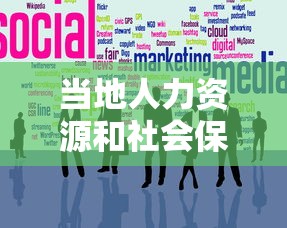 当地人力资源和社会保障厅官网—(当涂县人力资源官网查询) 当地人力资源和社会保障厅官网—(当涂县人力资源官网查询)