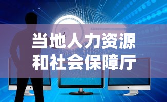 当地人力资源和社会保障厅官网—(当涂县人力资源官网查询) 当地人力资源和社会保障厅官网—(当涂县人力资源官网查询)
