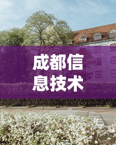 成都信息技术学校是公办学校吗—(成都信息技术学校是大专吗) 成都信息技术学校是公办学校吗—(成都信息技术学校是大专吗)