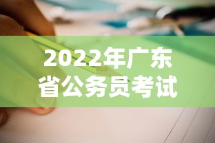 2022年广东省公务员考试公告—(2022年广东省公务员考试专业目录) 2022年广东省公务员考试公告—(2022年广东省公务员考试专业目录)