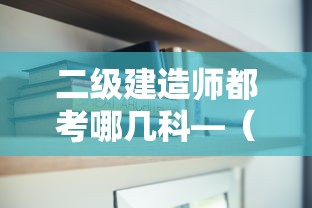 二级建造师都考哪几科—（二级建造师考哪几门课专业工程管理与实务）