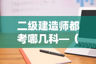 二级建造师都考哪几科—（二级建造师考哪几门课专业工程管理与实务）