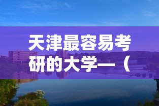 天津最容易考研的大学—(二本考研最稳的学校) 天津最容易考研的大学—(二本考研最稳的学校)