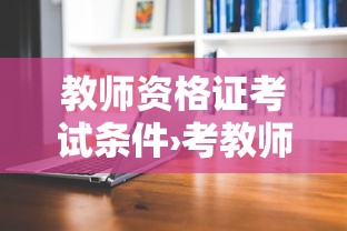 教师资格证考试条件›考教师资格证的要求
