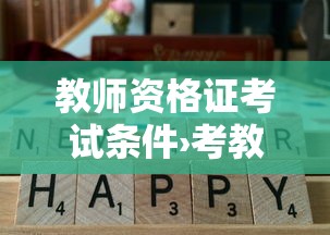 教师资格证考试条件›考教师资格证的要求