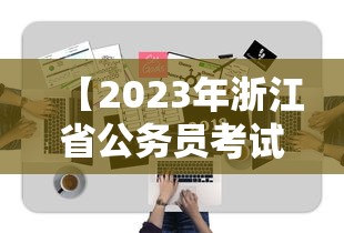 【2023年浙江省公务员考试·2023年浙江省公务员考试公告】