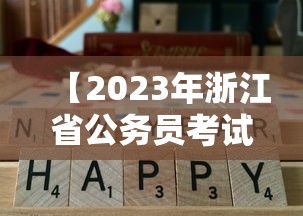 【2023年浙江省公务员考试·2023年浙江省公务员考试公告】