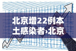 北京增22例本土感染者›北京现有艾滋病感染者及患者27285人