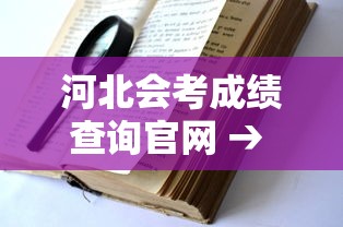 河北会考成绩查询官网 → 河北会考成绩查询官网2019