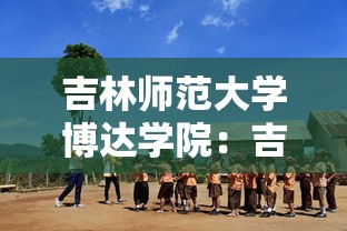 吉林师范大学博达学院：吉林师范大学博达学院邮编