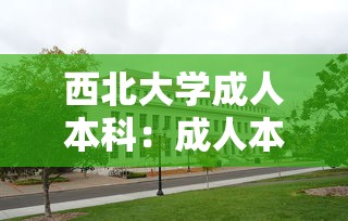 西北大学成人本科：成人本科