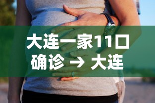 大连一家11口确诊 → 大连11岁女孩儿最新消息