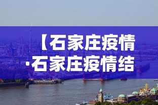 【石家庄疫情·石家庄疫情结束时间】