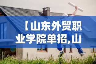 【山东外贸职业学院单招,山东外贸职业学院单招真题】 【山东外贸职业学院单招,山东外贸职业学院单招真题】