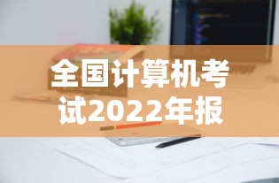 全国计算机考试2022年报名›全国计算机考试2022年报名时间