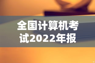 全国计算机考试2022年报名›全国计算机考试2022年报名时间