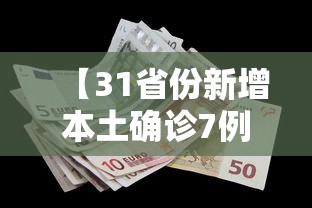 【31省份新增本土确诊7例,31省份新增本土确诊27例】