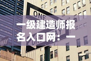 一级建造师报名入口网：一级建造师报名入口网址