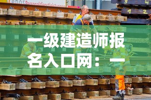 一级建造师报名入口网：一级建造师报名入口网址