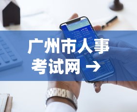 广州市人事考试网 → 考事业编在哪里看岗位