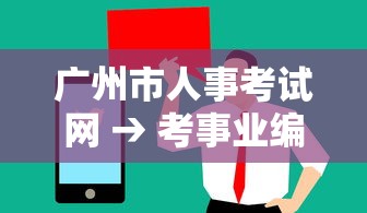 广州市人事考试网 → 考事业编在哪里看岗位