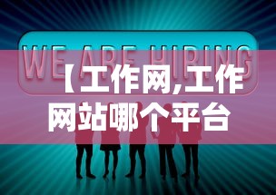 【工作网,工作网站哪个平台好】
