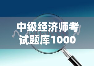 中级经济师考试题库1000题›中级经济师题库必刷1000题