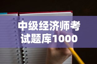 中级经济师考试题库1000题›中级经济师题库必刷1000题