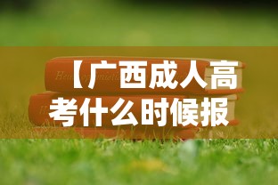 【广西成人高考什么时候报名,广西成人高考报名步骤】 【广西成人高考什么时候报名,广西成人高考报名步骤】