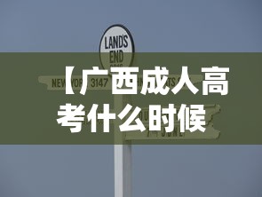 【广西成人高考什么时候报名,广西成人高考报名步骤】 【广西成人高考什么时候报名,广西成人高考报名步骤】