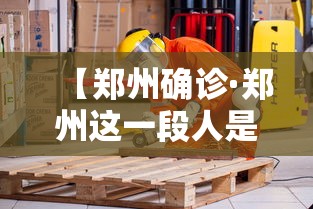 【郑州确诊·郑州这一段人是不是又阳了】