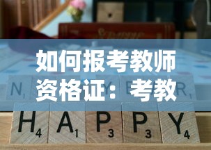 如何报考教师资格证：考教师资格证在哪里报名