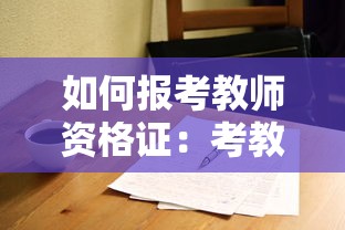 如何报考教师资格证：考教师资格证在哪里报名