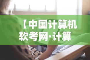 【中国计算机软考网·计算机软考网址】