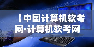 【中国计算机软考网·计算机软考网址】