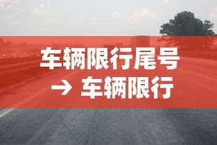 车辆限行尾号 → 车辆限行尾号今天 车辆限行尾号 → 车辆限行尾号今天
