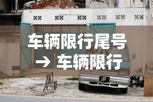 车辆限行尾号 → 车辆限行尾号今天 车辆限行尾号 → 车辆限行尾号今天