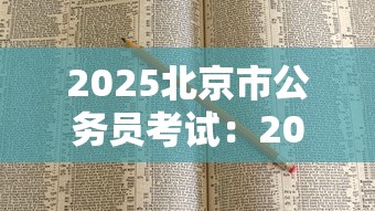 2025北京市公务员考试：2025北京市公务员考试题型分布