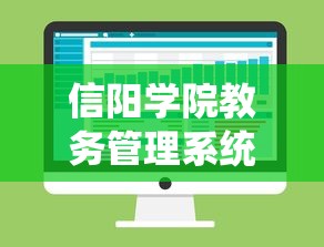 信阳学院教务管理系统 → 信阳学院官网 信阳学院教务管理系统 → 信阳学院官网