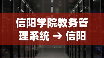 信阳学院教务管理系统 → 信阳学院官网 信阳学院教务管理系统 → 信阳学院官网