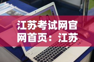 江苏考试网官网首页:江苏考试网上业务办理平台官网 江苏考试网官网首页:江苏考试网上业务办理平台官网