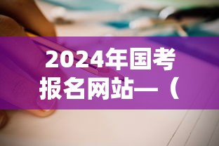 2024年国考报名网站—(2024年国考成绩公布时间官网) 2024年国考报名网站—(2024年国考成绩公布时间官网)