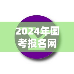2024年国考报名网站—(2024年国考成绩公布时间官网) 2024年国考报名网站—(2024年国考成绩公布时间官网)