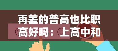 再差的普高也比职高好吗:上高中和职高哪个更有前途 再差的普高也比职高好吗:上高中和职高哪个更有前途