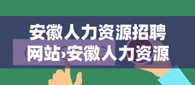 安徽人力资源招聘网站›安徽人力资源招聘平台 安徽人力资源招聘网站›安徽人力资源招聘平台