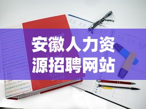 安徽人力资源招聘网站›安徽人力资源招聘平台 安徽人力资源招聘网站›安徽人力资源招聘平台