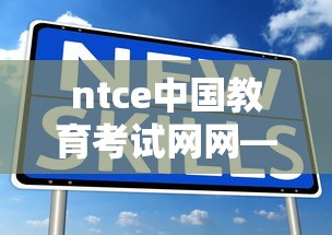 ntce中国教育考试网网—(NTCE中国教师考试网) ntce中国教育考试网网—(NTCE中国教师考试网)